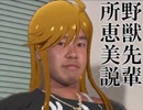 野獣先輩所恵美説.yahho
