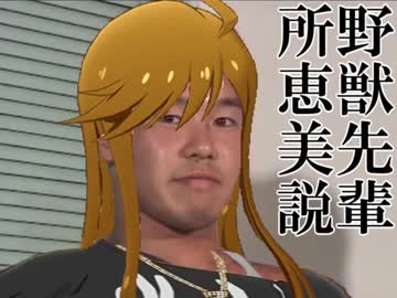 野獣先輩所恵美説.yahho