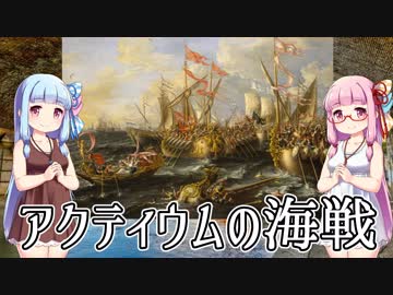【アクティウムの海戦】共和政ローマ最後の決戦【VOICEROID解説】