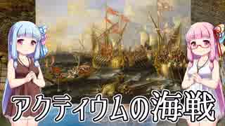 【アクティウムの海戦】共和政ローマ最後の決戦【VOICEROID解説】