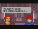 【実況】全員生存を目指すファイアーエムブレム封印の剣 part50
