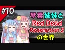 【VOICEROID実況】琴葉姉妹と"Red Dead Redemption 2"の世界 #10【RDR2】