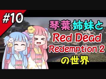 【VOICEROID実況】琴葉姉妹と"Red Dead Redemption 2"の世界 #10【RDR2】