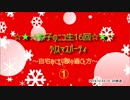 ①☆★☆諒子のニコ生16回　クリスマスパーティ ～自宅おこもり様の過ごし方～☆★☆