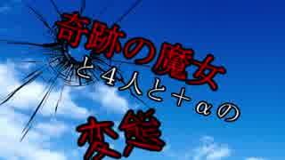 奇跡の魔女と４人＋αの変態　オープニング