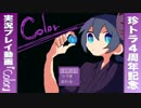 【実況】ボクら珍妙で愉快な仲間達『Color』