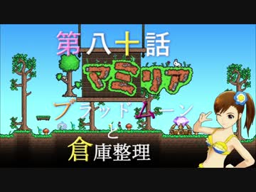 【Terr@ria】真美リアハードコアＥＸ第80話