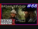 【【人間関係ギスギス】】#68 RED DEAD REDEMPTION 2：スペシャルエディション【マイカがイキりすぎ】