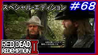 【【人間関係ギスギス】】#68 RED DEAD REDEMPTION 2：スペシャルエディション【マイカがイキりすぎ】