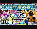 【モンスト実況】☆6計5体確定！大晦日オールスター感謝ガチャ！【20連】