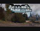 【WoT】秋津洲流戦車戦術part4