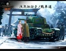 【WOT】洩矢諏訪子ノ戰車道【ゆっくり実況】番外編