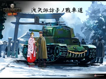 【WOT】洩矢諏訪子ノ戰車道【ゆっくり実況】番外編