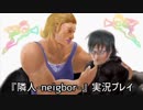 隣の人は、再び何する人ぞ・・・。『隣人-Neighbor-』実況プレイ(11)
