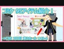 【C95 東2 U-43b】コミケのグッズ紹介！【買いに来てね！】 #VRアカデミア #018