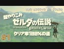【超やりこみ ゼルダBotW】「ゼルダの伝説ブレスオブザワイルド 」クリア率100%の道【実況プレイ】part1