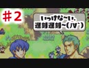 【ファイアーエムブレム】思考が雑魚っぱの封印の剣  part2　ちこくちこく～(ﾉ∀`)