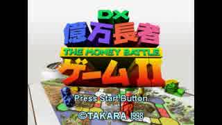 DX億万長者ゲームⅡ　part1-1