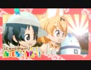 【合作】にゅーいやぁー！～あけちゃうぞー！2018～【けものフレンズ】