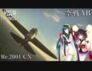 【VOICEROID実況】Re.2001 CNに乗る、ずんさんダー！ 【War Thunder】 part.17