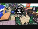 【実況】N-ZAP愛好家のガチマッチ　ウデマエX【Splatoon2】part76