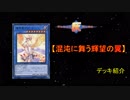 【デッキ紹介】灰テンションデュエル！SIDE TURN3