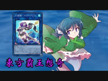 東方覇王想奇　軌跡4　【東方遊戯王】