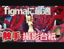 figmaに最適！！ 【フィギュア/AR用「触手」撮影台紙】SAN値直葬