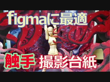 figmaに最適！！ 【フィギュア/AR用「触手」撮影台紙】SAN値直葬