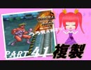 【実況】うろ覚えメタルマックス2リローデッド41~複製~