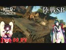 【VOICEROID実況】Type 89 IFV(89式装甲戦闘車)に乗る、ずんさんダー！ 【War Thunder】 part.18