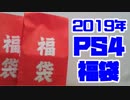 【2019】PS4ソフト福袋　開封動画