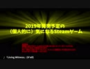 【Pickup】2019年発売予定の（個人的に）気になるSteamゲーム