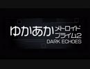 [メトロイド]ゆかあかプライム2[Part.12]