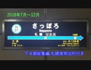 【鉄道PV】2018年7月～12月　下半期総集編　札幌発明治村行き