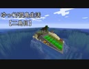 【Minecraft】ゆっくり孤島生活　二島目　Part17【ゆっくり実況】