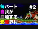 【実況】毎パート自我が崩壊する超魔界村 #2【初見】