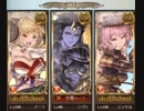 【グラブル】一年の成果／火【VSバイヴカハ】