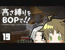 【Minecraft】高さ縛りをBOPで！！#19「躍進」【ゆっくり実況】