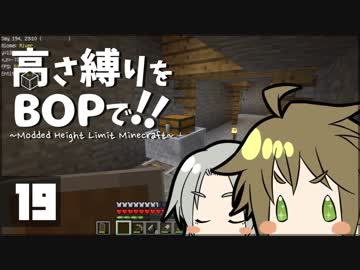 【Minecraft】高さ縛りをBOPで！！#19「躍進」【ゆっくり実況】