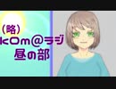 【ヘッドホン推奨】kOm＠らじ！昼の部　12/31