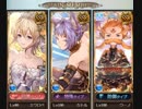 【グラブル】一年の成果／水【VSプロメテウス】