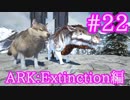 【ARK Extinction】ARKでゆく年くる年ダイアウルフとダエオドンをテイム！【Part22】【実況】