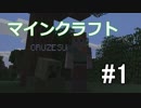 【マインクラフト】この世界を元気に闊歩していくぅ #1