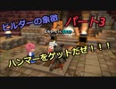 【ドラゴンクエストビルダーズ２】２の世界をよみがえらせる　Part３
