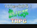 １００秒でわかるポケモンＴＲＰＧ