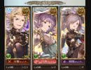 【グラブル】一年の成果／風【VSギルガメッシュ】