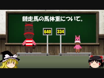 『ゆっくり解説』　競走馬の馬体重について