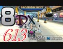 初日から始める！日刊マリオカート8DX実況プレイ613日目