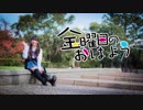 【せな】金曜日のおはよう【踊ってみた】